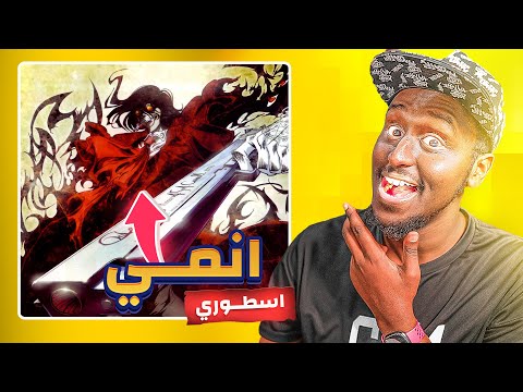 اتحداك ما يصدمك هذا الانمي  