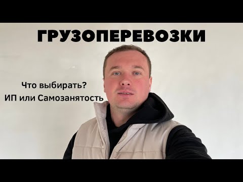 Грузоперевозки как ИП или Самозанятый?