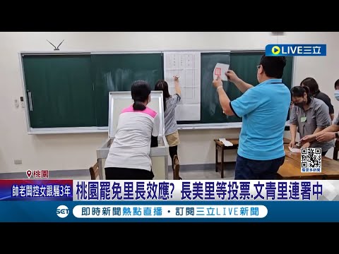 桃文青里長罷免連署中 里長低調不受訪 3月桃園首例里長遭罷免 門檻低憂成"政鬥工具"│記者 張昱傑 林芹瑜│【LIVE大現場】20240506│三立新聞台