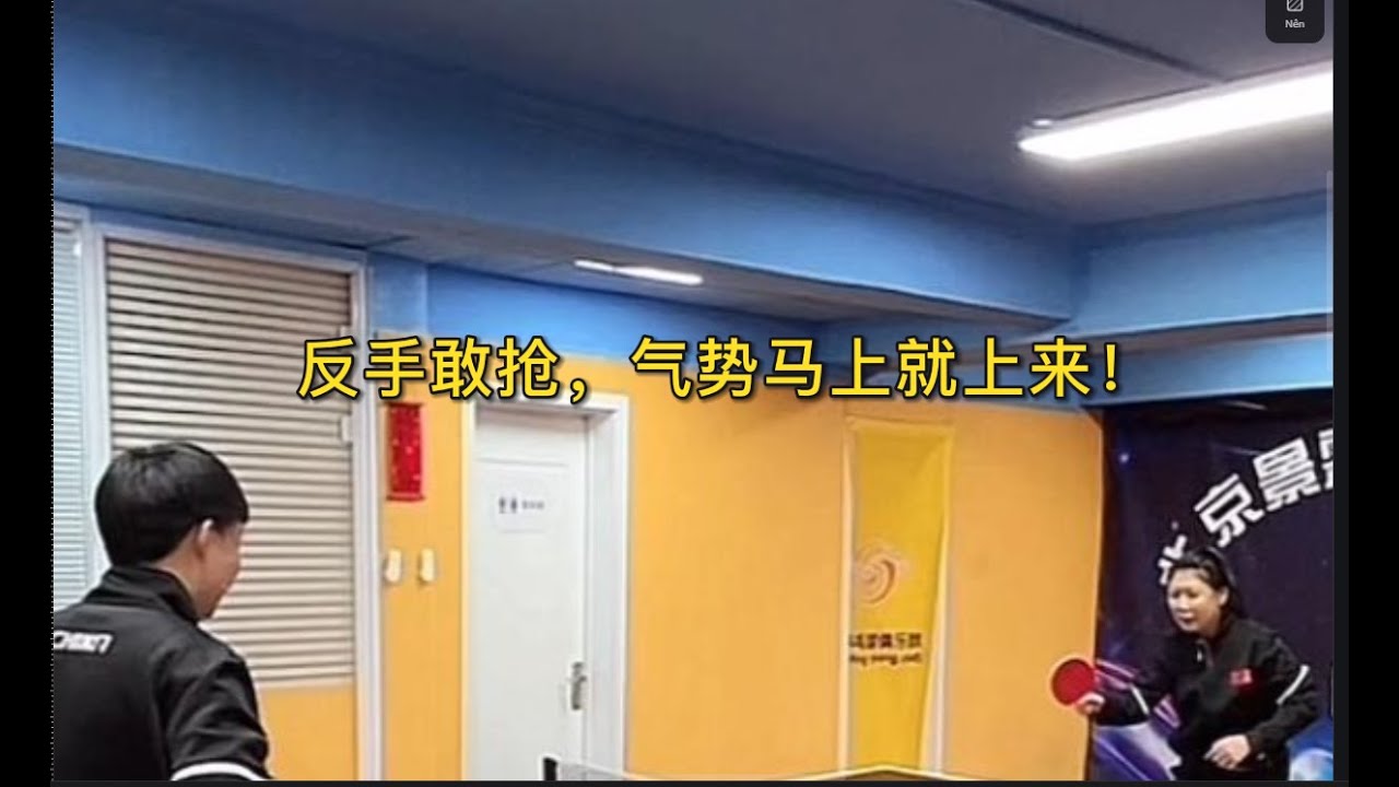 反手敢抢，气势马上就上来！