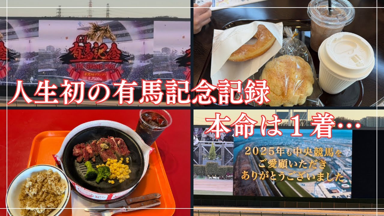 【有馬記念】人生初の有馬記念をパークウィンズで！本命はきたが…！【東京競馬場】