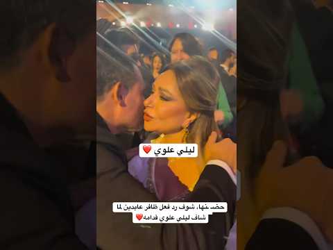 حض نها شوف رد فعل ظافر عابدين لما شاف ليلي علوي قدامه