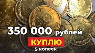 НАЙДИ 5 КОПЕЕК за $5000 🔥 ИСТОРИЧЕСКИЕ МАКСИМУМЫ НА МОНЕТЫ СССР 🔥 ЦЕНА МОНЕТЫ СТОИМОСТЬ КОПЕЕК