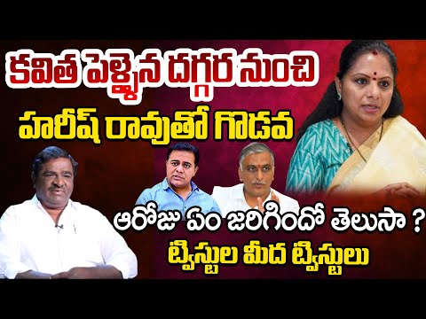Big Twists In Kalvakuntla Family | Gade Innaiah Reddy About Harish Rao - Kavitha | Telugu Rajyam