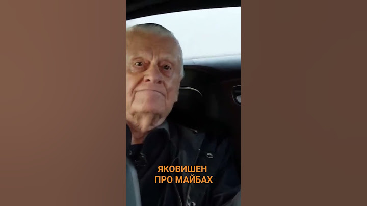 ЯКОВИШЕН ПРО МАЙБАХ