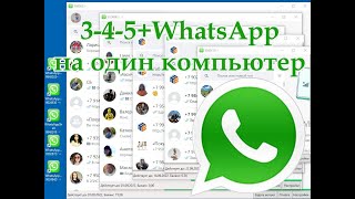 Несколько WhatsApp на одном компьютере screenshot 3