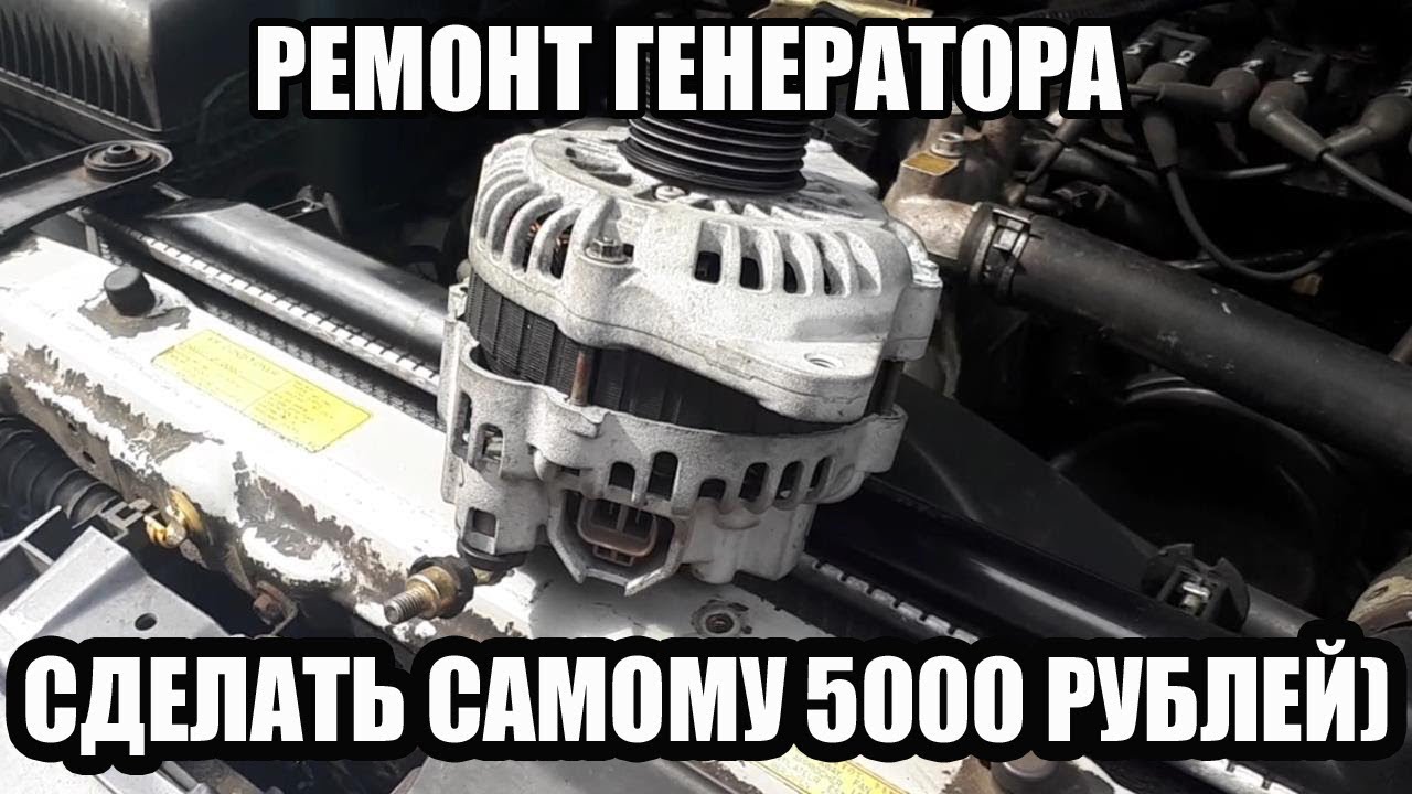 РЕМОНТ ГЕНЕРАТОРА ИЛИ СДЕЛАТЬ РАБОТУ САМОМУ 5000 РУБЛЕЙ :)