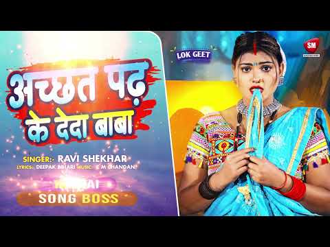 अच्छत पढ़ के देदा बाबा | Achchhat Padh Ke Deda Baba | Ravi Shekhar | Superhit New Bhojpuri Song
