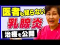 【乳腺炎】患者のリアル体験を公開！切開手術＆治療を助産師歴55年が解説。Breastfeeding Management, Japan