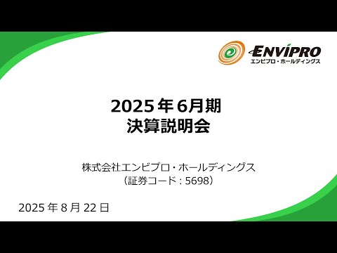 株式会社エンビプロ・ホールディングス 2025年6月期決算説明会（2025年8月22日）