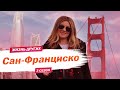 Сан-Франциско - США | Жизнь других |ENG| San Francisco - USA | The Life of Others | 26.04.2020