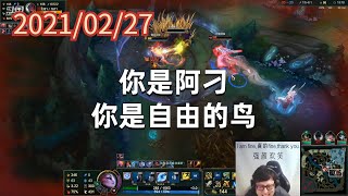 东北大鹌鹑0227P11皎月（无限火力）：你是阿刁，你是自由的鸟