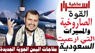 القوّة الصاروخية التى أرعبت السعوديه مفاجآت اليمن الجوية الجديده لاتصدق أبدا !!
