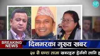 TODAY NEWS ? आज ३० गतेका मुख्य समाचार Nepali Samachar । Today Nepali News | 13 May 2021