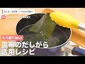 もう捨てない！　昆布のだしがら活用レシピ