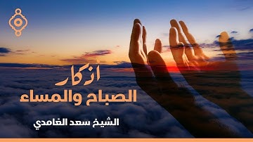 الشيخ سعد الغامدي - أذكار الصباح و المساء 🌙 🕌