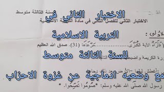 الاختبار الثاني في التربية الاسلامية للسنه الثالثة متوسط مع وضعيه ادماجية عن غزوة الاحزاب (الخندق)