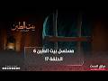 مسلسل بيت الطين الجزء السادس الحلقة 17