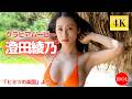 【４K】澄田綾乃ちゃんの魅力全開の水着姿に思わず見とれる…／澄田綾乃「ヒミツの楽園」