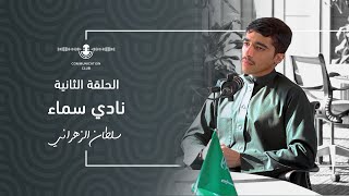 بودكاست جامعة الأمير محمد بن فهد |نادي (سماء)| سلطان الزهراني