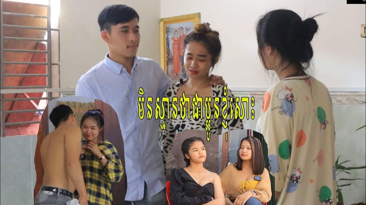 រឿងអប់រំខ្លី-មិននឹកស្មានថាប្អូនខ្ញុំសោះ-khmer short Film  [ក្រុមនិស្ស័យកំពង់ស្ពឺ]