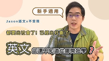「Of 」怎麼使用!? 出社會沒基礎也看得懂拉!【學長Jason】