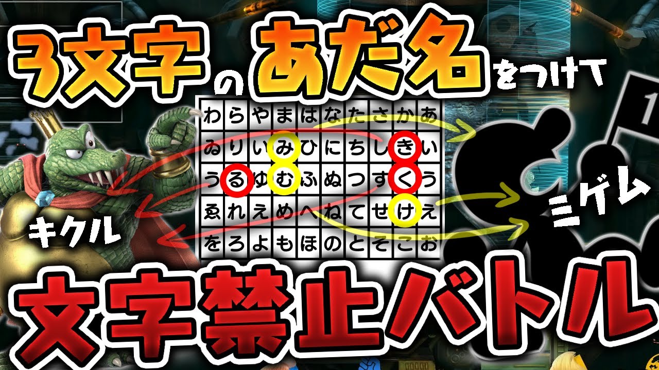 【命名】50音表から３文字でスマブラキャラを見つけ、持ちキャラにするバトルが白熱したwww