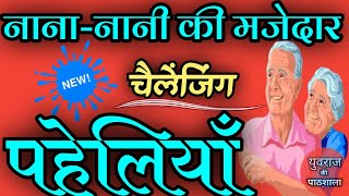 नाना-नानी की मजेदार चैलेंजिंग पहेलियाँ | majedar paheliyan | paheliyan | hindi paheliyan | riddles screenshot 4