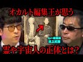 テレビでは話せない月刊ムー編集長の考察が凄過ぎた【たっくー】【ナナフシギ】
