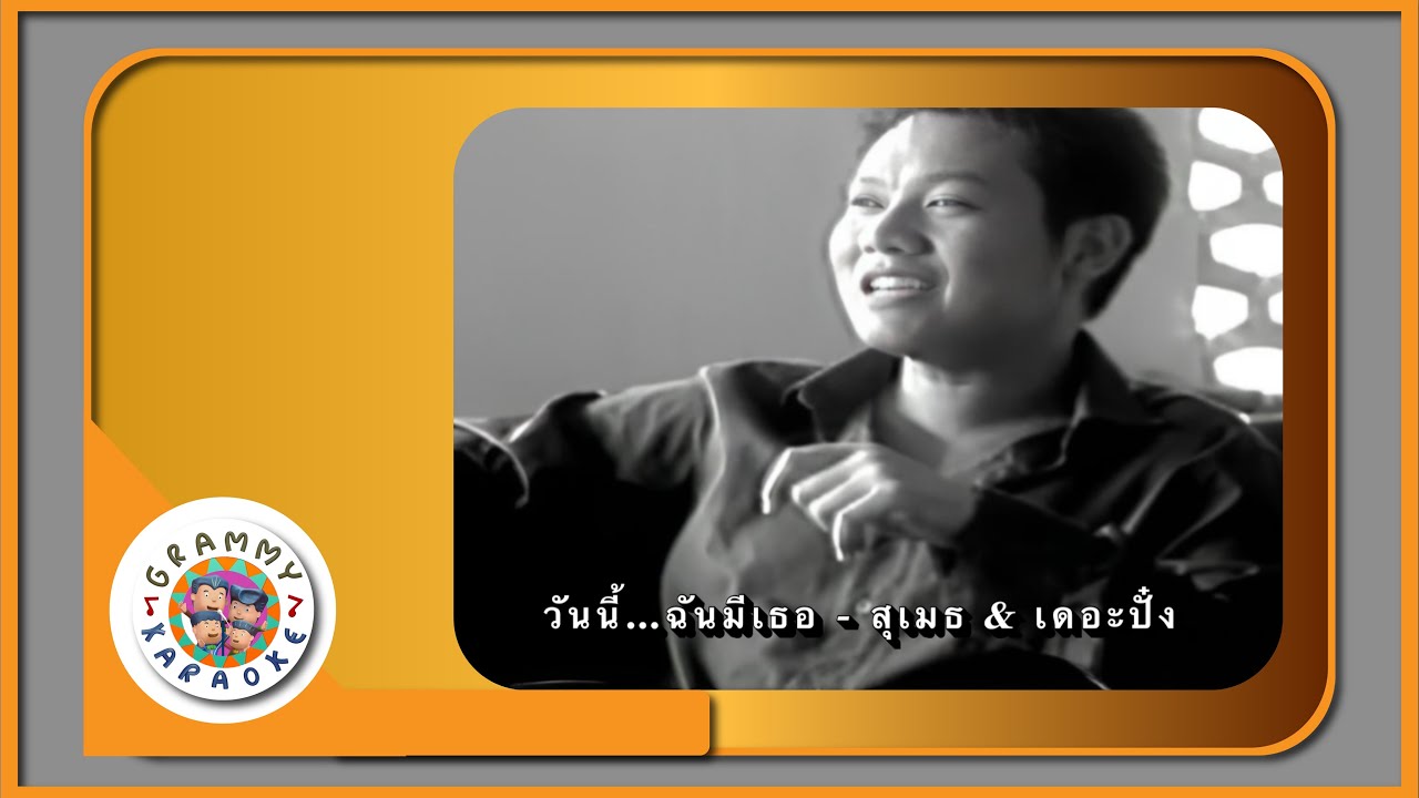 คาราโอเกะ วันนี้...ฉันมีเธอ - สุเมธ & เดอะปั๋ง Original Karaoke