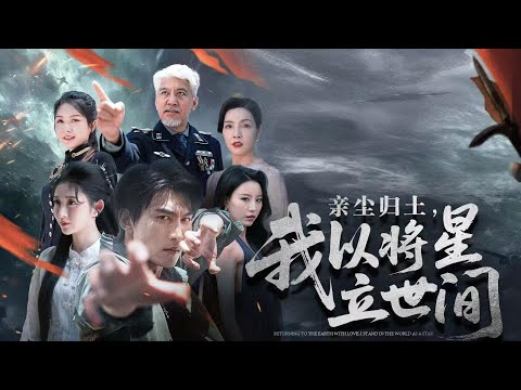 Watch the full episode in one sitting: He built great success in the military for his brother. When he returned home, he was forced by his father to give credit to his brother. After Ye Linyuan broke down, he was hunted down by nuclear weapons, survived the broken arm, unraveled the plot, and went to Kyoto to conquer the star with his confidant. “Return the dust to the earth, and I will establish the stars in the world”