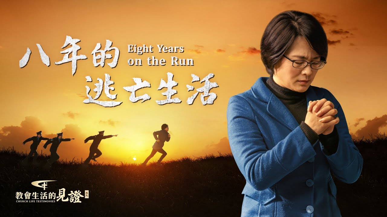 基督徒的經歷見證 八年的逃亡生活 Youtube