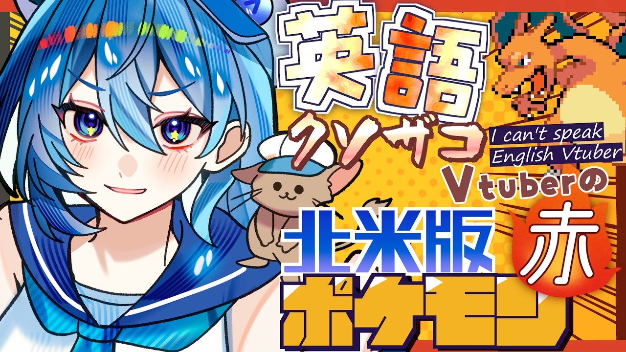 #2【北米版ポケモン赤】英語クソザコよわよわVtuberによる北米版ポケモン赤 I can't speak English Pokemon Red【ななた / Nanata】 #個人vtuber