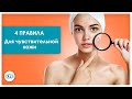 Чувствительная кожа | Уход за кожей | Советы косметолога