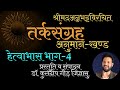 9॥तर्कसंग्रह॥अनुमानखंड॥हेत्वाभास||भाग-4 ||डॉ.कुलदीप गौड़ “जिज्ञासु”॥Tarksangrah