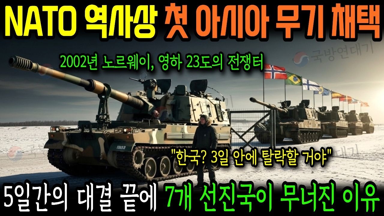 NATO 53년 역사상 첫 아시아 무기 채택, 8개국이 경쟁에서 탈락한 그날의 기록