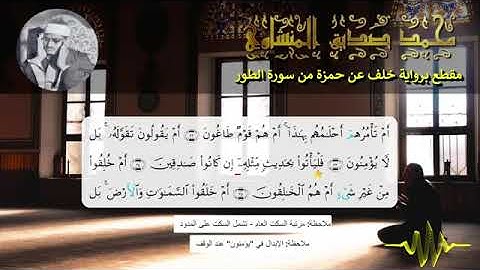 المنشاوي برواية خلف عن حمزة   سورة الطور