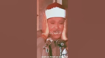 سورة الانفطار ( يَا أَيُّهَا الْإِنْسَانُ مَا غَرَّكَ بِرَبِّكَ الْكَرِيمِ ) بصوت الشيخ عبدالباسط