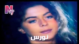 ذكريات المسلسل الكولومبي المدبلج نورس