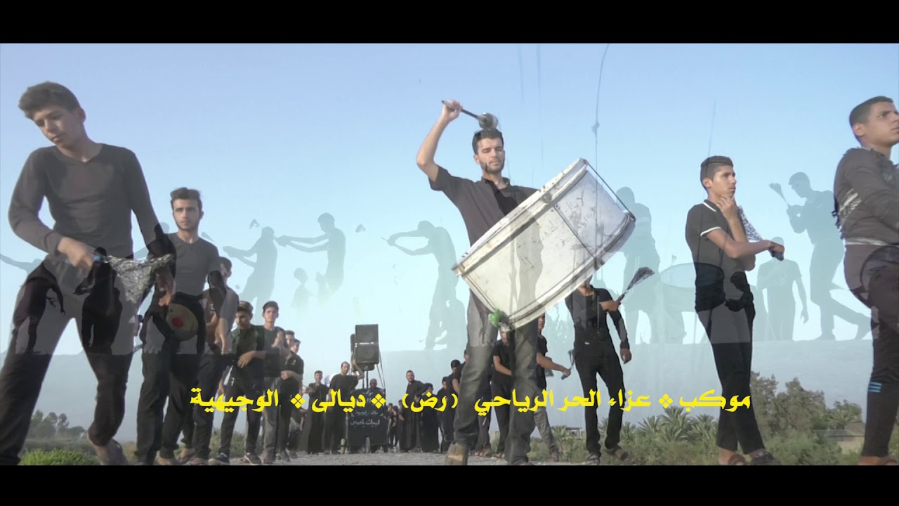 موكب الحر الرياحي رض اللة ديالى الوجيهية