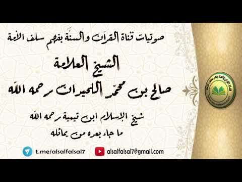 شيخ الإسلام ابن تيمية رحمه الله ما جاء بعده من يماثله . العلامة صالح بن محمد اللحيدان رحمه الله .