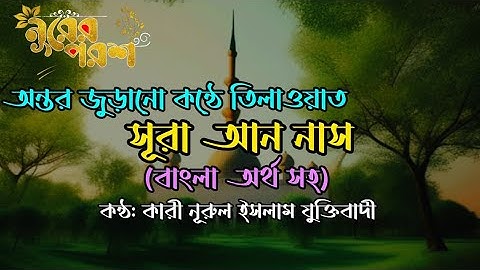 সূরা আন নাস || سورة الناس || Surah an Naas || বাংলা অর্থসহ || ক্বারী নূরুল ইসলাম যুক্তিবাদী