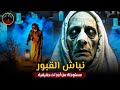 حاول سرقة جثة ليلا من المقابر لكن الميت استيقظ مستوحاة من أحداث حقيقية للعنة أصابت نباش القبور 