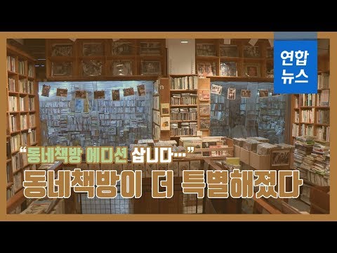 &amp;quot;동네책방 에디션 삽니다…&amp;quot; 동네책방이 더 특별해졌다 / 연합뉴스 (Yonhapnews)