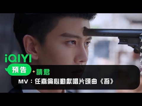 《請君》MV：任嘉倫心動獻唱片頭曲《吾》｜愛奇藝