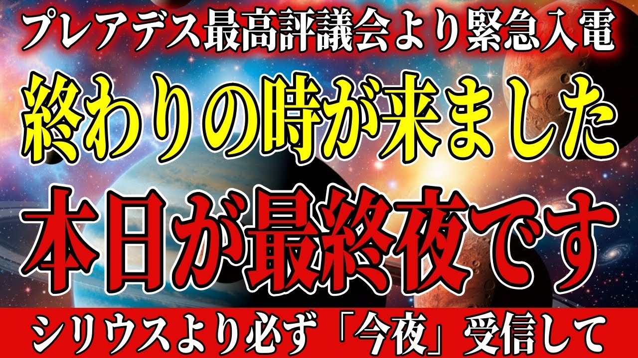 【※48時間限定】本日があなたの最終夜。全てがひっくり返ります。22秒以内に受信して下さい。【アセンション・銀河連合】