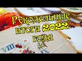 Рукодельные итоги 2022 года. Вышивка крестом.