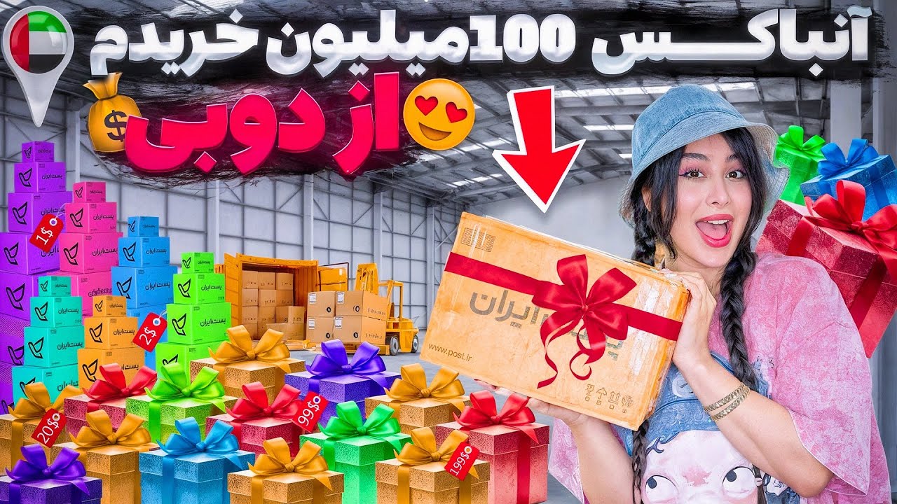 آنباکس 100میلیون لوازم آرایشی برای آنلاین شاپم |📦