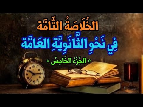 « الخُلَاصَةُ الهَامَّة .. فِي نَحْوِ الثَّانَوِيَةِ العَامَّة » « الجُزْءُ الخَامِسُ »