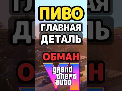 🍺ПИВО ГЛАВНАЯ ДЕТАЛЬ ГТА 6. Но это ОБМАН #гта #gta6 #gtavi #gta6trailer #видеоигры